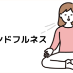 【たったこれだけ？？？】不安やストレスを和らげる！10分間の瞑想テクニック