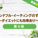 【話題！！食べる瞑想】集中して食べる！マインドフルイーティングで年末の食べ過ぎ対策