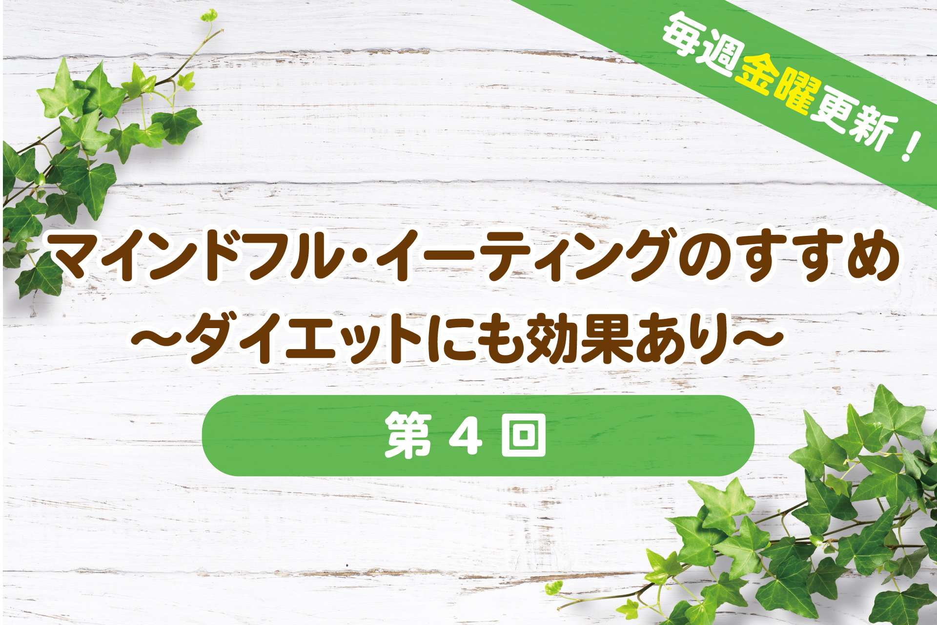 【話題！！食べる瞑想】集中して食べる！マインドフルイーティングで年末の食べ過ぎ対策