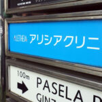 【悲報】40万円の返金は返ってくるのか？アリシアクリニック破産の背後にある真実