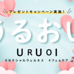 【もう始めてる？？】『フェムケアの始め方』