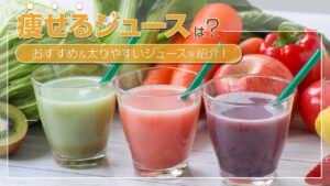 【カロリー0の闇】ホントに大丈夫??『ダイエット中 なに飲む?』