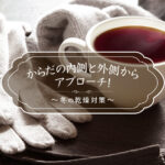 【乾燥の季節襲来！！】乾燥肌を救う！潤いを逃がさないスキンケア法