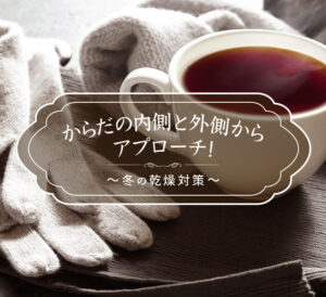 【乾燥の季節襲来!!】乾燥肌を救う!潤いを逃がさないスキンケア法