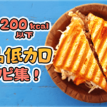 【マンネリ解消！！】『ダイエットレシピ大全集』楽しく痩せる