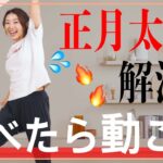 【取り戻せ！！】『正月太り』で危機感を感じているあなたへ